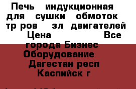 Печь   индукционная   для   сушки   обмоток   тр-ров,   зл. двигателей    › Цена ­ 3 000 000 - Все города Бизнес » Оборудование   . Дагестан респ.,Каспийск г.